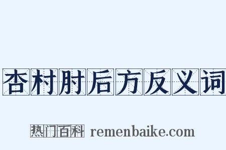 杏村肘后方反义词是什么意思的图片